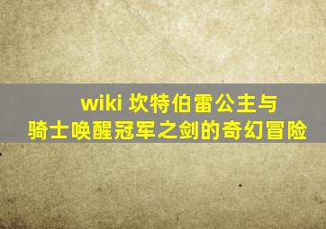 wiki 坎特伯雷公主与骑士唤醒冠军之剑的奇幻冒险